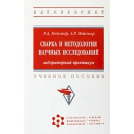 Сварка и методология научных исследований. Лабораторный практикум. Учебное пособие