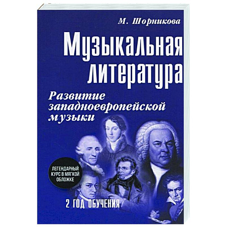 Фото Музыкальная литература. Развитие западноевропейской музыки. Второй год обучения. Учебное пособие