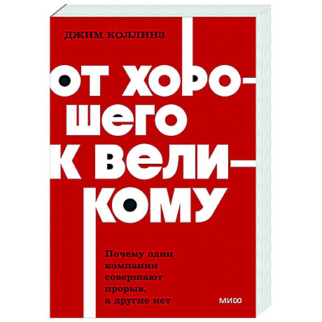 Фото От хорошего к великому. Почему одни компании совершают прорыв, а другие нет