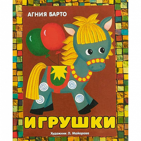 Фото Игрушки. Книжка-панорамка