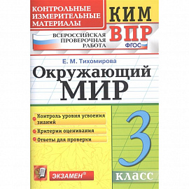 Окружающий мир. 3 класс. Контрольные измерительные материалы. Всероссийская проверочная работа. ФГОС