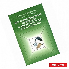 Внутрибольничные инфекции в хирургической стоматологии