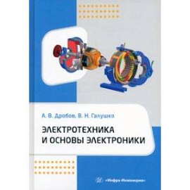 Электротехника и основы электроники. Учебное пособие