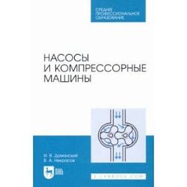 Насосы и компрессорные машины. Учебное пособие