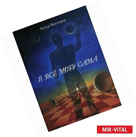Я все могу сама