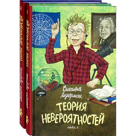 Теория невероятностей. Комплект из 2-х книг