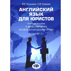 Английский язык для юристов: Учебное пособие к видеолекциям по международному праву. Уровни В2-С1