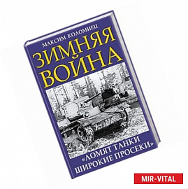 Зимняя война. 'Ломят танки широкие просеки'