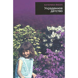 Украденное детство