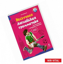 Нескучная английская грамматика. Как поговорить с английской королевой