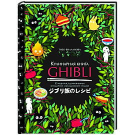 Кулинарная книга Ghibli. Рецепты, вдохновленные легендарной анимационной студией