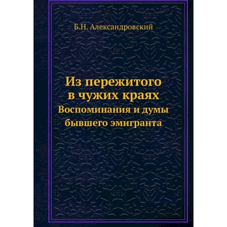 Фото Из пережитого в чужих краях. Воспоминания и думы бывшего эмигранта