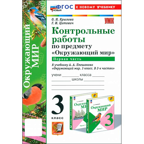 Фото Окружающий мир. 3 класс. Контрольные работы к учебнику А.А. Плешакова. Часть 1