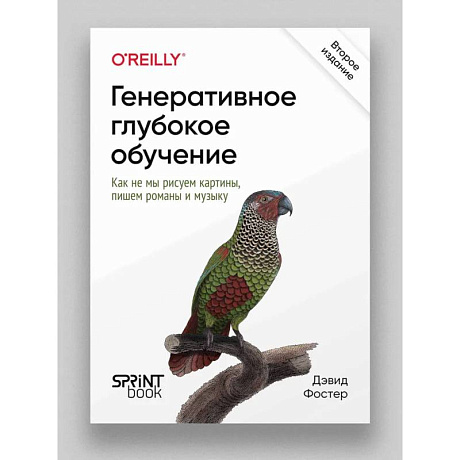 Фото Генеративное глубокое обучение. Как не мы рисуем картины, пишем романы и музыку.