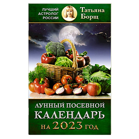 Фото Лунный посевной календарь на 2023 год