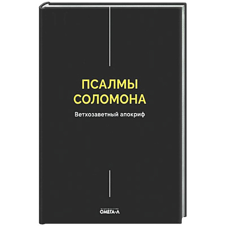 Фото Псалмы Соломона. Ветхозаветный апокриф