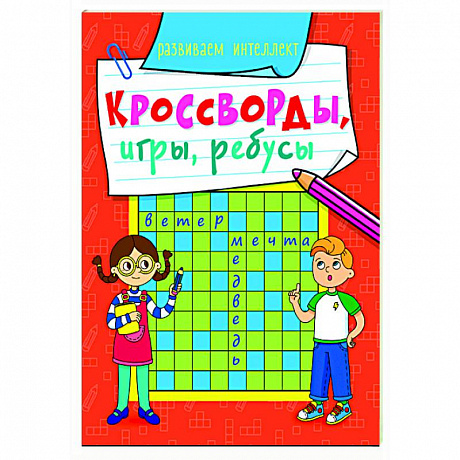 Фото Кросворды, игры, ребусы. Развиваем интеллект