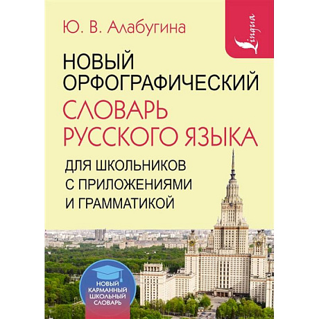 Фото Новый орфографический словарь русского языка для школьников с приложениями и грамматикой