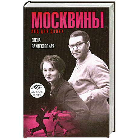 Фото Москвины. Лед для двоих