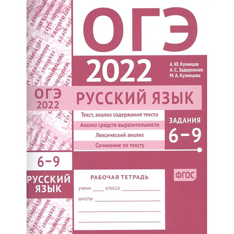 Фото ОГЭ в  2022. Русский язык. Задания 6-9. Рабочая тетрадь.