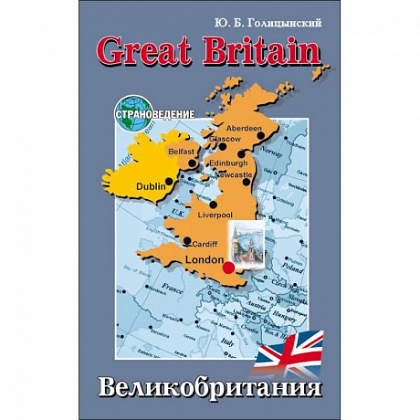 Фото Great Britain / Великобритания. Пособие по страноведению