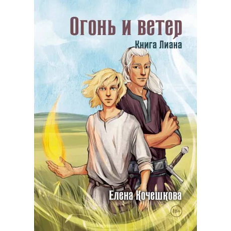 Фото Огонь и ветер. Книга Лиана