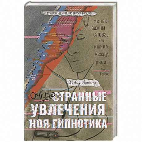 Фото Очень странные увлечения Ноя Гипнотика
