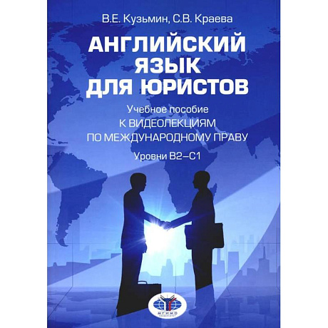 Фото Английский язык для юристов: Учебное пособие к видеолекциям по международному праву. Уровни В2-С1