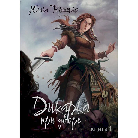 Фото Дикарка при дворе. Книга 1