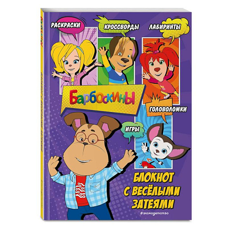 Фото Барбоскины. Блокнот с весёлыми затеями (Гена). Активити, тесты, поделки