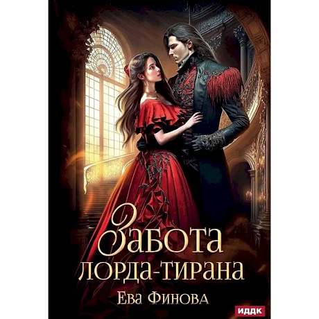 Фото Забота лорда-тирана