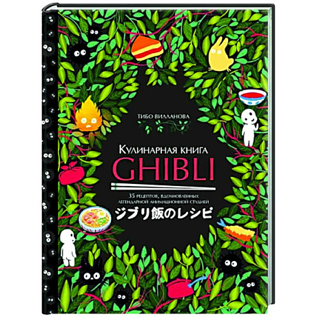 Фото Кулинарная книга Ghibli. Рецепты, вдохновленные легендарной анимационной студией
