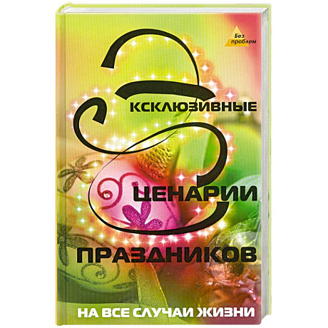 Фото Эксклюзивные сценарии праздников