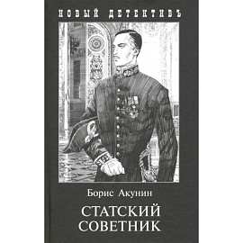 Статский советник