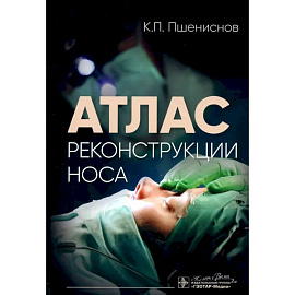 Атлас реконструкции носа