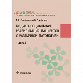 Медико-социальная реабилитация пациентов с различной патологией  в 2 ч. Часть 1