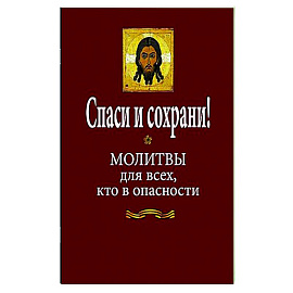 Спаси и сохрани! Молитвы для всех, кто в опасности