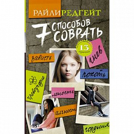 7 способов соврать