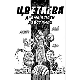 Цветаева. Драма в пяти действиях: комикс