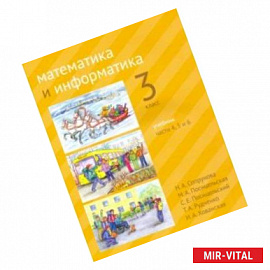 Математика и информатика. 3 класс. Учебник. Части 4, 5 и 6