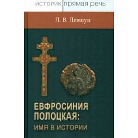 Евфросиния Полоцкая: имя в истории. Преподобная игемения, неочевидное вероятное