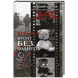 Время Z. Фронт без флангов