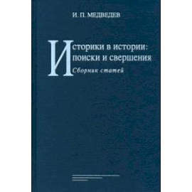 Историки в истории. Поиски и свершения. Сборник статей