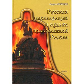 Русская цивилизация и судьба православной России