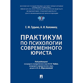Практикум по психологии современного юриста