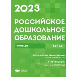 Российское дошкольное образование. Сборник нормативных документов. 2023