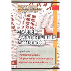 Сборник дополнительных материалов к учебнику 'Китайский язык. Общественно-политический перевод. Начальный курс'