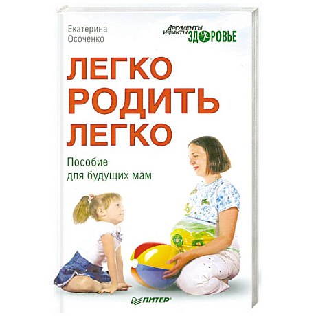 Фото Легко родить легко. Пособие для будущих мам