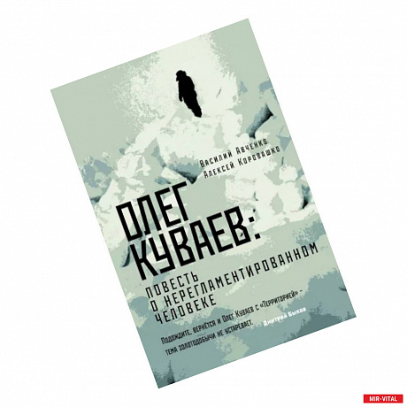 Фото Олег Куваев: повесть о нерегламентированном человеке