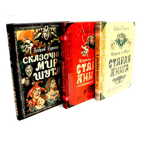 Фото Король и Шут. Старая книга 1-2 + Сказочный мир Шута